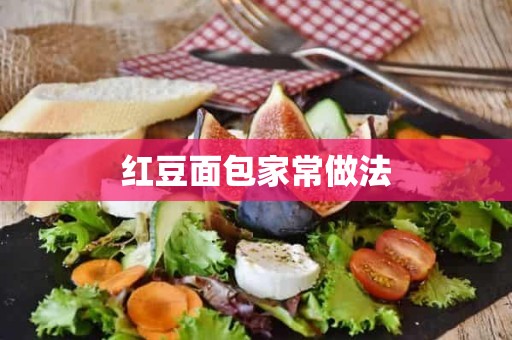 红豆面包家常做法