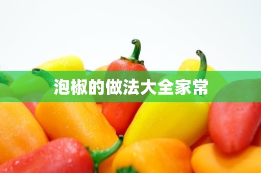 泡椒的做法大全家常