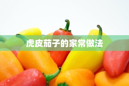 虎皮茄子的家常做法