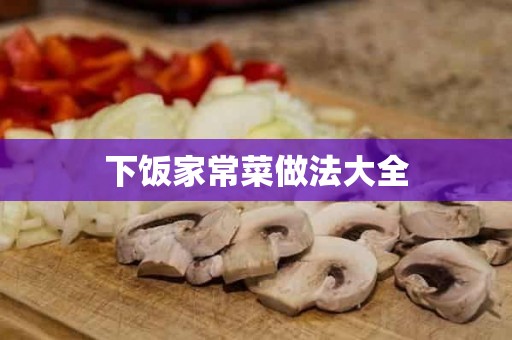 下饭家常菜做法大全