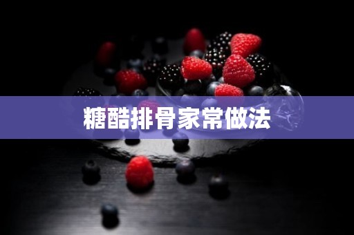 糖酷排骨家常做法