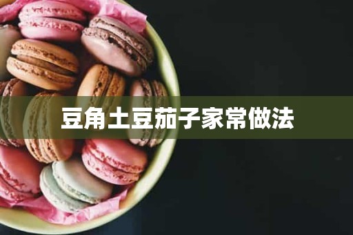 豆角土豆茄子家常做法