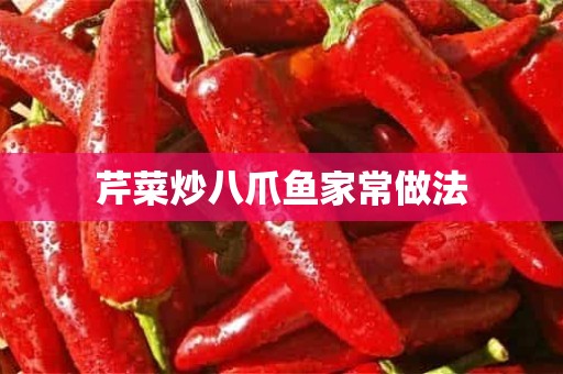 芹菜炒八爪鱼家常做法