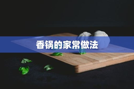 香锅的家常做法