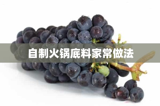 自制火锅底料家常做法