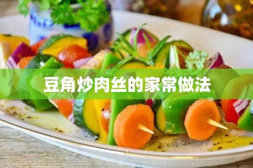 豆角炒肉丝的家常做法