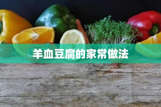 羊血豆腐的家常做法