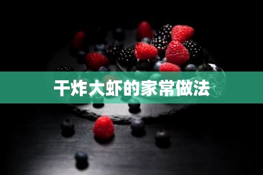 干炸大虾的家常做法