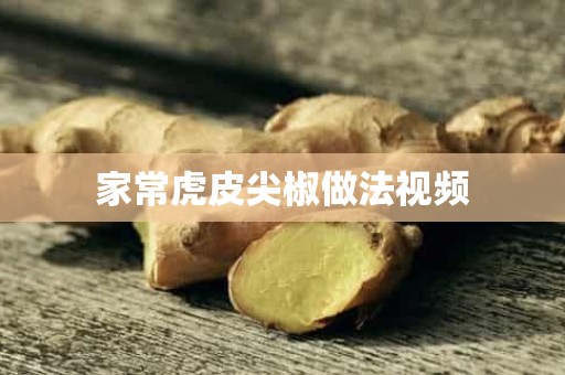 家常虎皮尖椒做法视频