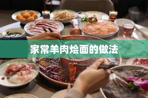 家常羊肉烩面的做法