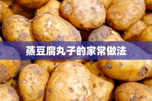 蒸豆腐丸子的家常做法