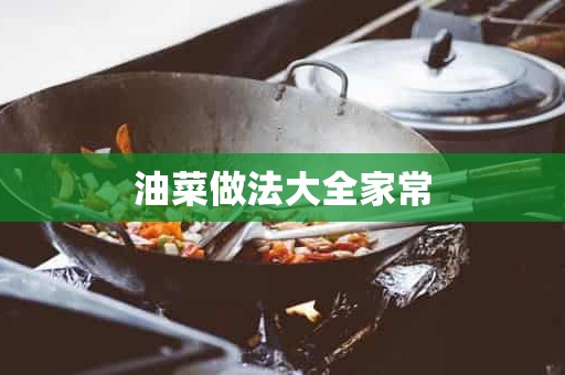 油菜做法大全家常