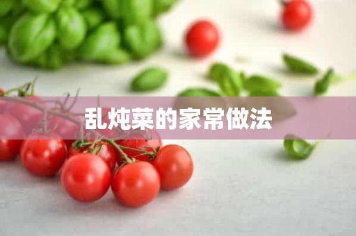 乱炖菜的家常做法