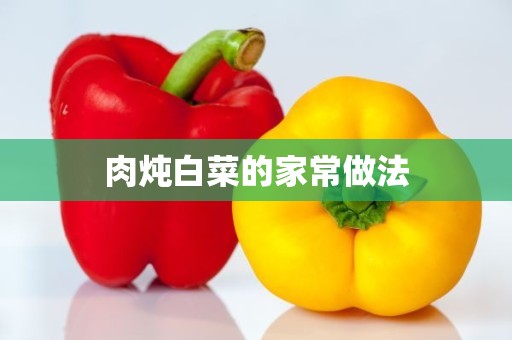 肉炖白菜的家常做法