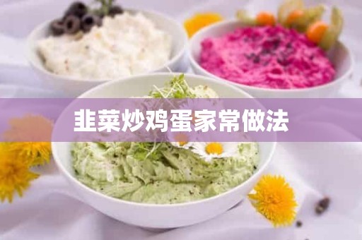 韭菜炒鸡蛋家常做法