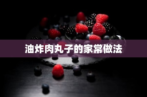 油炸肉丸子的家常做法