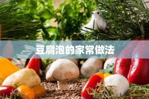 豆腐泡的家常做法