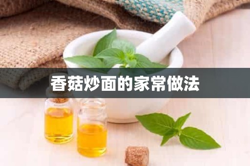 香菇炒面的家常做法