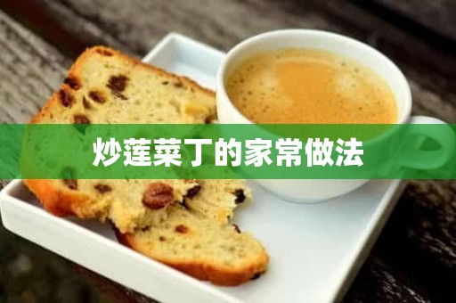 炒莲菜丁的家常做法