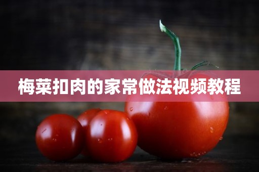 梅菜扣肉的家常做法视频教程