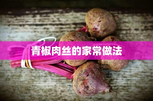 青椒肉丝的家常做法