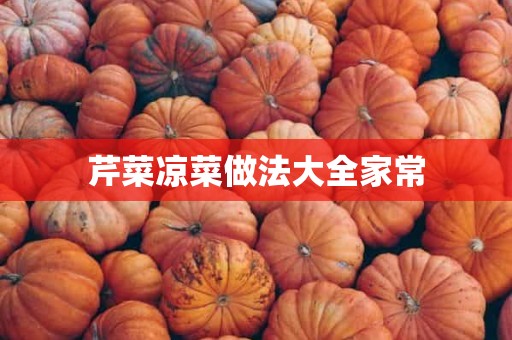 芹菜凉菜做法大全家常