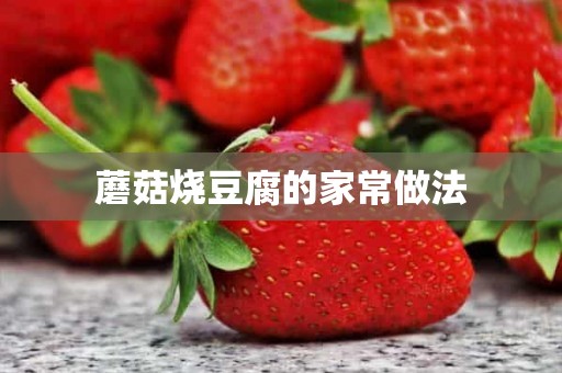 蘑菇烧豆腐的家常做法