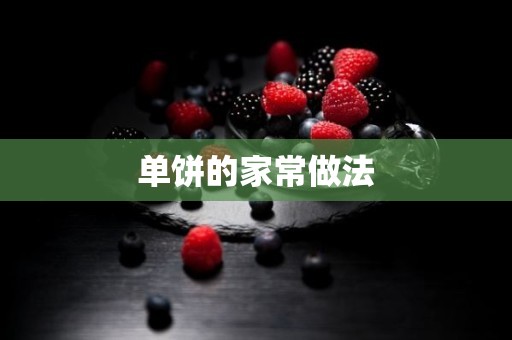 单饼的家常做法