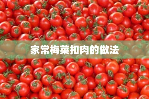 家常梅菜扣肉的做法