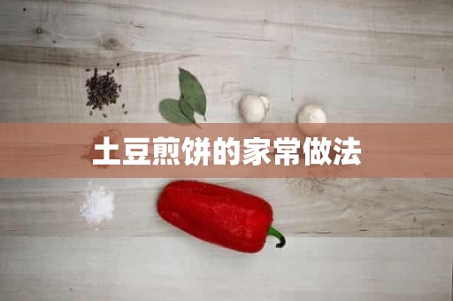 土豆煎饼的家常做法