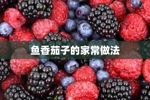 鱼香茄子的家常做法