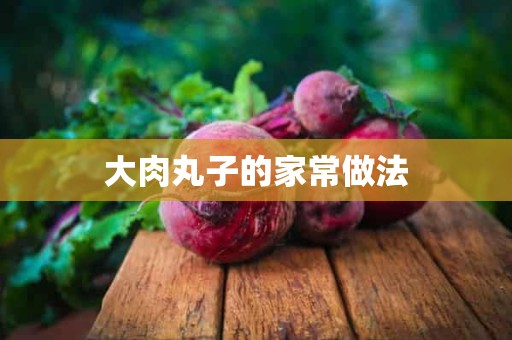 大肉丸子的家常做法