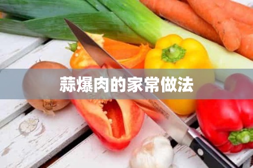 蒜爆肉的家常做法