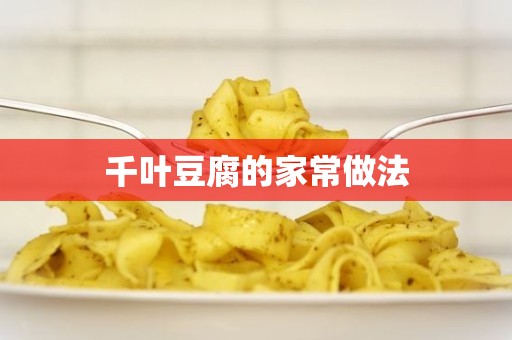 千叶豆腐的家常做法