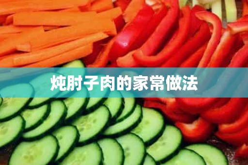 炖肘子肉的家常做法