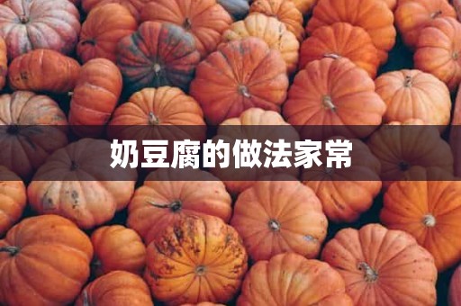 奶豆腐的做法家常