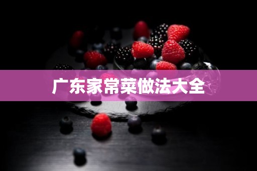 广东家常菜做法大全