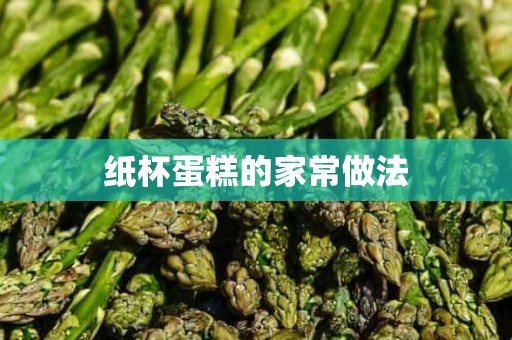 纸杯蛋糕的家常做法