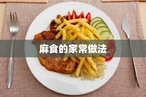 麻食的家常做法