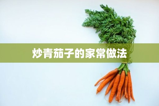 炒青茄子的家常做法