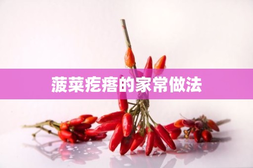 菠菜疙瘩的家常做法