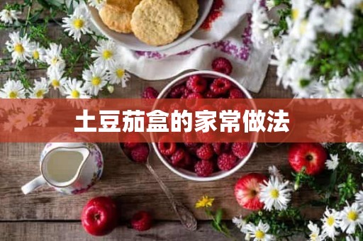 土豆茄盒的家常做法