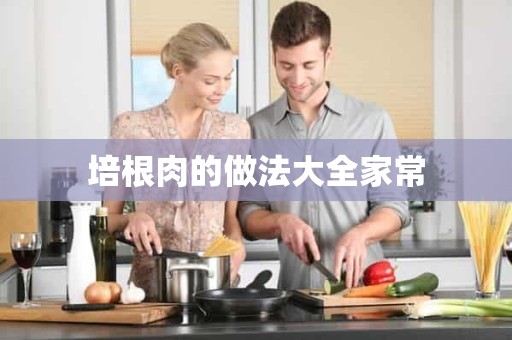 培根肉的做法大全家常