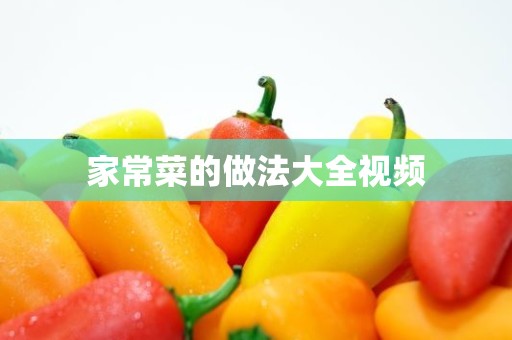 家常菜的做法大全视频