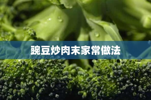 豌豆炒肉末家常做法