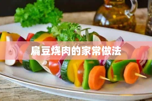 扁豆烧肉的家常做法