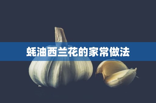 蚝油西兰花的家常做法