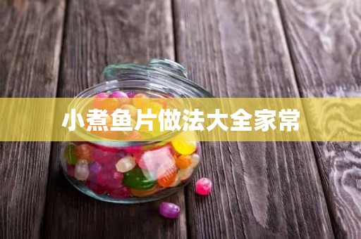 小煮鱼片做法大全家常