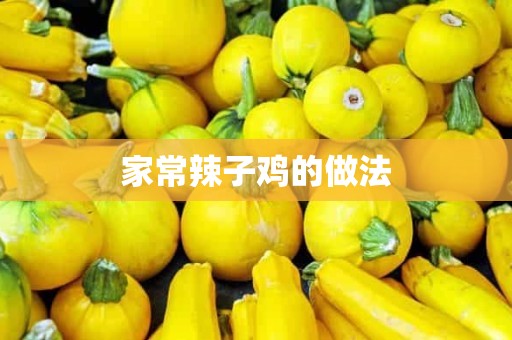 家常辣子鸡的做法