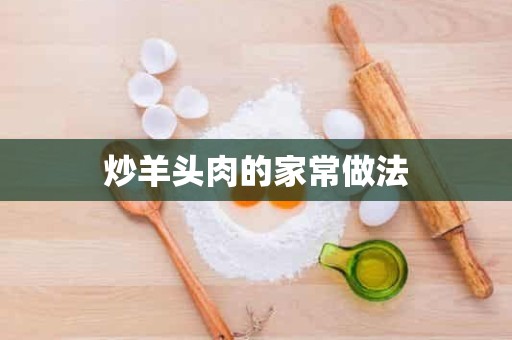 炒羊头肉的家常做法